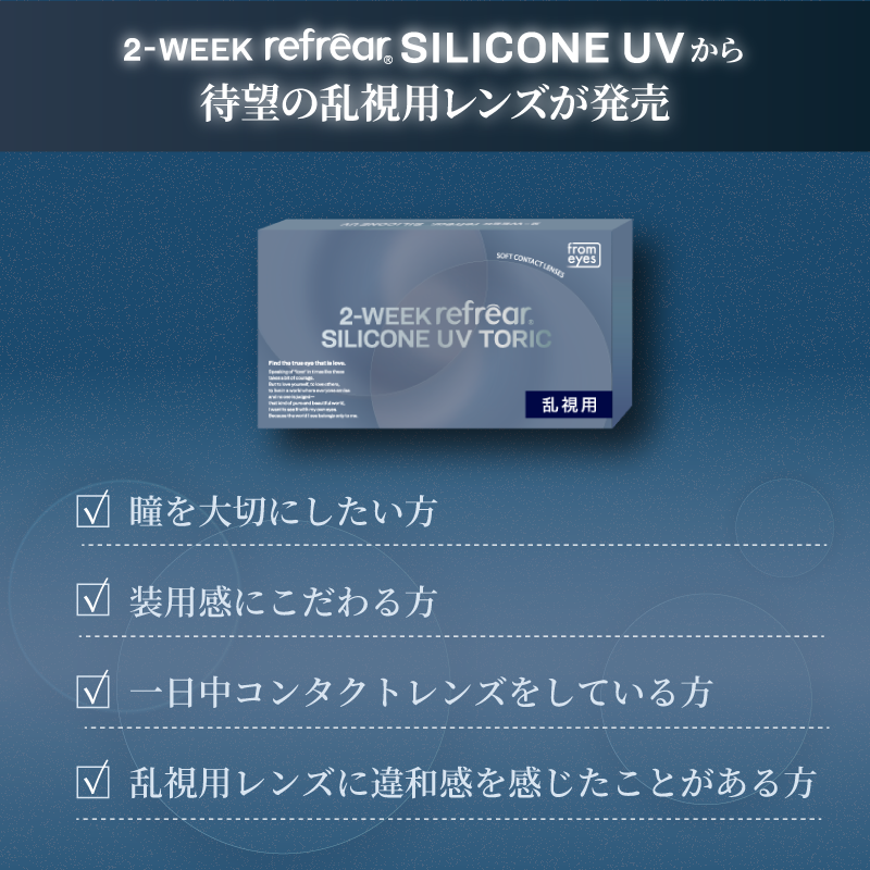 Refrear SILICONE TORIC 2week フレア シリコーン トーリック 6P